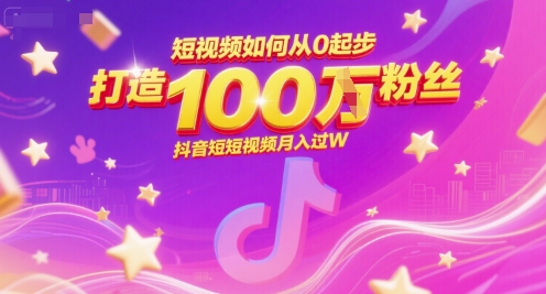 短视频如何从0起步，打造100W粉丝抖音短视频月入过W-千汇网创