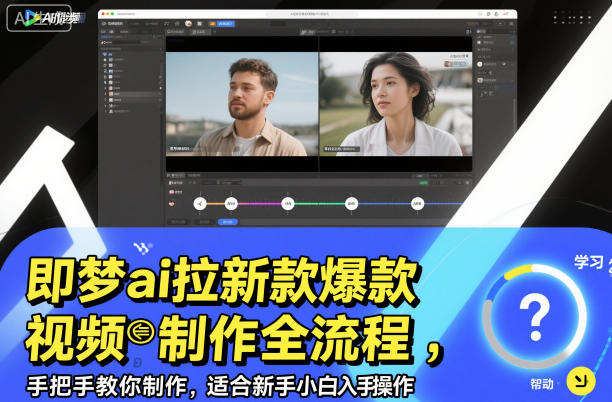 即梦ai拉新爆款视频制作全流程，手把手教你制作，适合新手小白入手操作-千汇网创