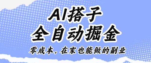 AI搭子全自动掘金零成本，在家也能做的副业【揭秘】-千汇网创