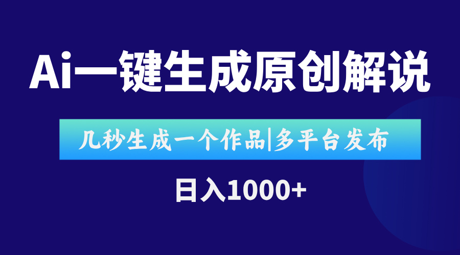 AI一键生成原创影视解说视频，仅用十秒即可完成完整视频，多平台发布，…-千汇网创