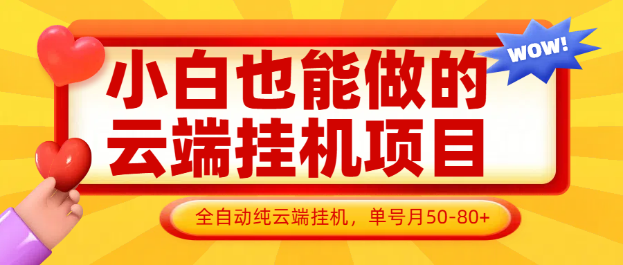 小白也能做的云端挂机项目无需操作，云端挂机，支持批量，单号月50-100，完全解放双手-千汇网创