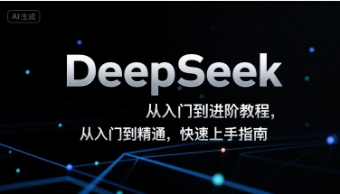 DeepSeek从入门到进阶教程，从入门到精通，快速上手指南-千汇网创