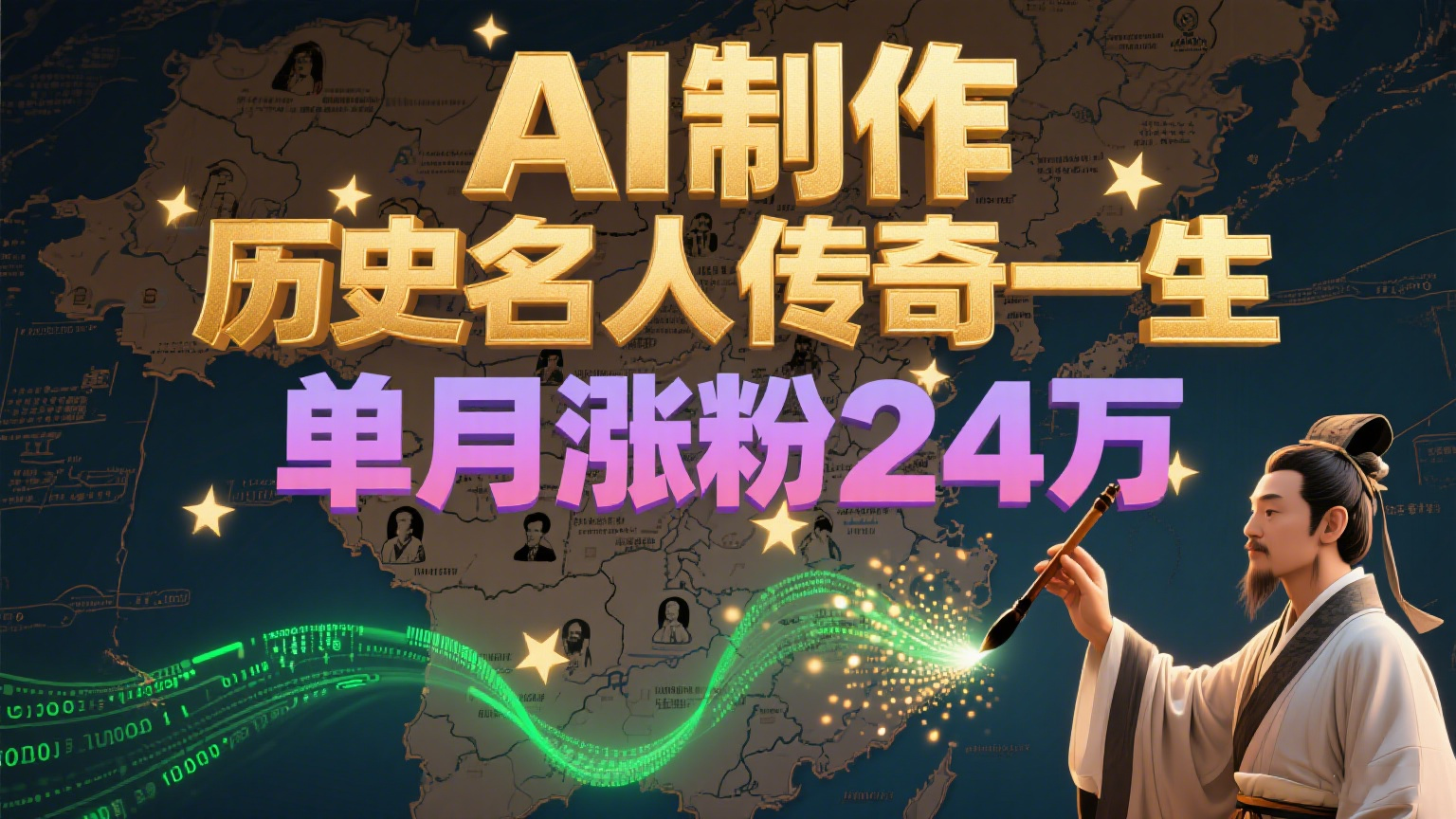 暴力起号！用AI制作历史名人传奇一生，单月涨粉24万，涨粉+变现赛道黑马来了-千汇网创