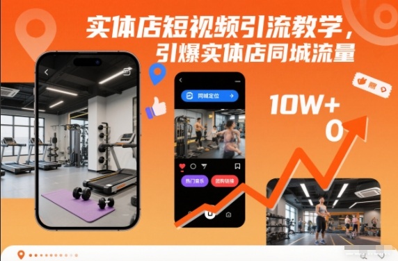 实体店短视频引流教学，引爆实体店同城流量-千汇网创