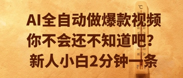 AI全自动做爆款视频，你不会还不知道吧？新人小白2分钟一条【揭秘】-千汇网创