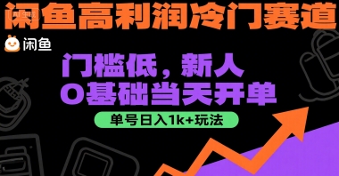 闲鱼高利润冷门赛道：门槛低，新人0基础当天开单，单号日入1k+玩法【揭秘】-千汇网创