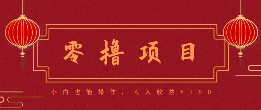 分享一个零撸项目，超简单副业小白必看，人人收益¥150(附渠道)-千汇网创