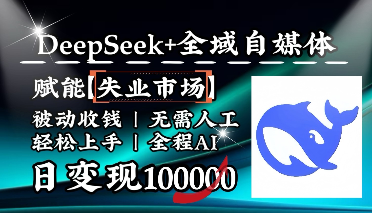 降维打击，DeepSeek+失业市场，全自动操作，结合人人刚需，单月利润轻松破100000＋-千汇网创