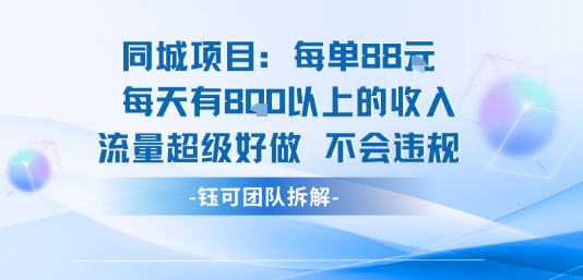 同城项目每单88米每天有8张以上的收入流量超级好做不会违规-千汇网创