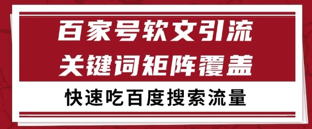 百家号矩阵软文引流 文章粉是非常精准的 吃百度SEO搜索流量长期且稳定【揭秘】-千汇网创