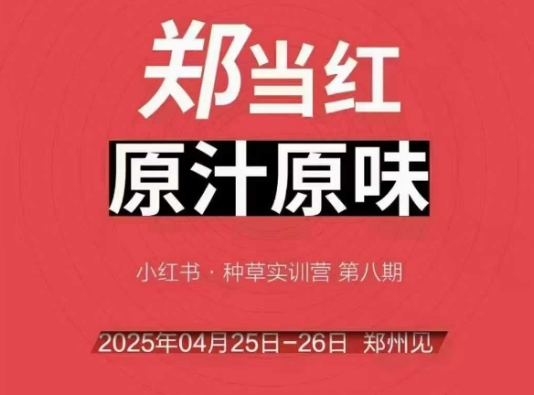 万牛会4月25-26号线下课，小红书郑州帮打法，让众多的小红书商家脱颖而出-千汇网创