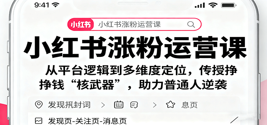 小红书涨粉运营课：从平台逻辑到多维度定位，传授挣钱 “核武器”，助力普通人逆袭-千汇网创
