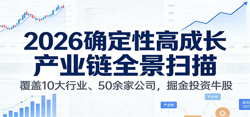 付费文章：2026确定性高成长产业链全景扫描：覆盖10大行业、50余家公司，掘金投资牛股-千汇网创
