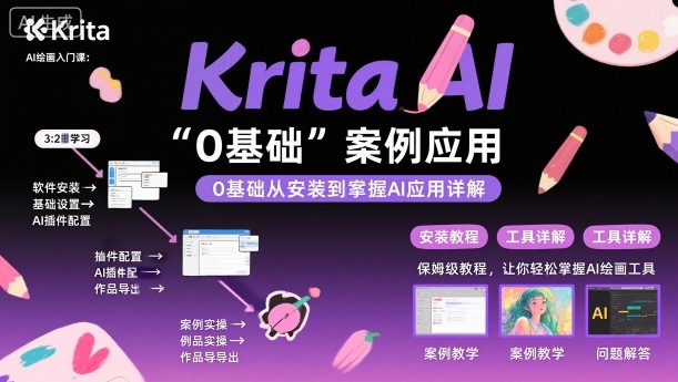 Krita AI绘画入门课，0基础从安装到案例应用krita AI使用详解-千汇网创