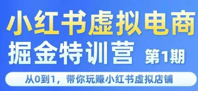 小红书虚拟电商掘金特训营第1期，从0到1，带你玩转小红书虚拟店铺-千汇网创