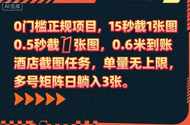 0门槛正规项目，15秒截1张图，0.6米到账，酒店截图任务，单量无上限，多号矩阵日躺入3张【揭秘】-千汇网创