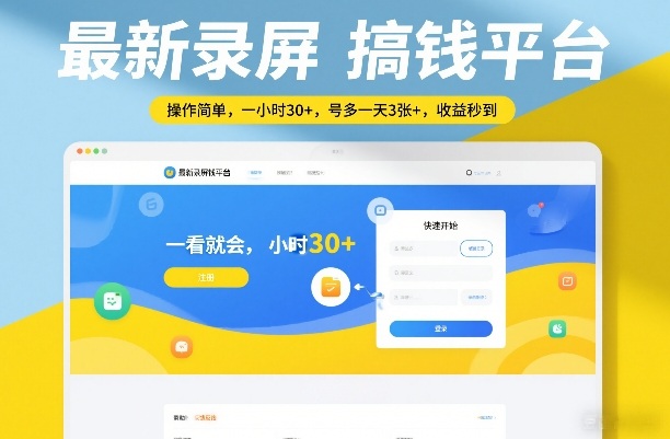 最新录屏搞钱平台，操作简单，一看就会，一小时30+，号多一天3张+，收益秒到【揭秘】-千汇网创