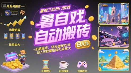 暑假三款热门游戏自动搬砖，长期稳定，轻松搬砖吃肉，日入1k ，可批量矩阵无限放大【揭秘】-千汇网创