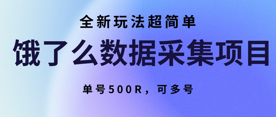 饿了么数据采集项目，全新玩法超简单，单号500R，可多号-千汇网创