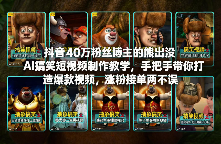 抖音40万粉丝博主的熊出没AI搞笑短视频制作教学，手把手带你打造爆款视频，涨粉接单两不误-千汇网创