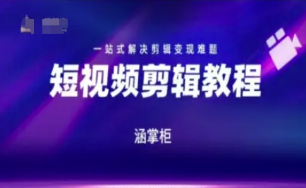 短视频极速变现训练营，一站式解决剪辑变现难题-千汇网创