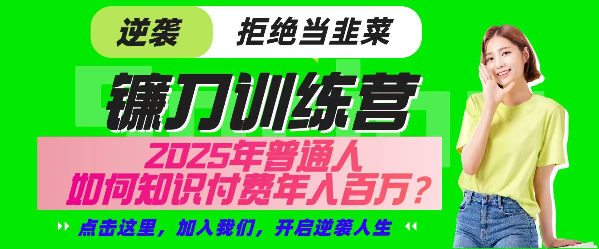 镰刀训练营超级IP合伙人，25年普通人如何通过“知识付费”实现逆袭-千汇网创
