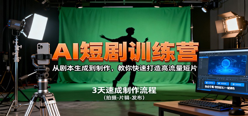 AI短剧训练营，从剧本生成到制作，教你快速打造高流量短片-千汇网创