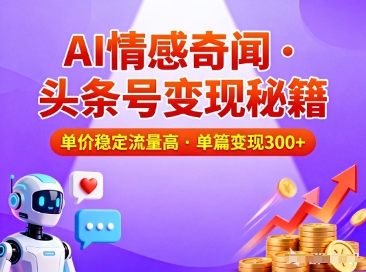 头条号做AI情感奇闻内容，单价稳定流量高，一篇变现3张-千汇网创