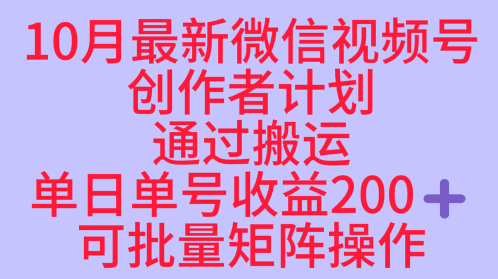 10月最新视频号收益最大化赛道长久稳定红利项目，单日单号收益2张+可批量矩阵操作-千汇网创