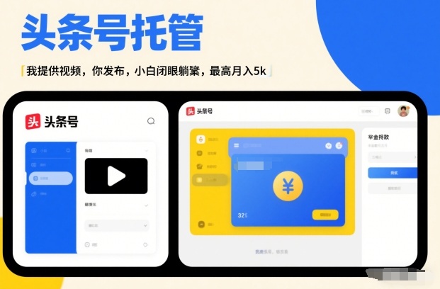 头条号AI托管，我提供视频，你发布，小白闭眼躺賺，最高月入5k+【揭秘】-千汇网创