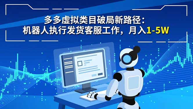 多多虚拟类目破局新路径：机器人执行发货客服工作，月入 1-5W-千汇网创