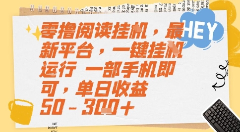 零撸阅读挂G，最新平台，一键全自动运行，一部手机即可，单日收益50-3张+【揭秘】-千汇网创
