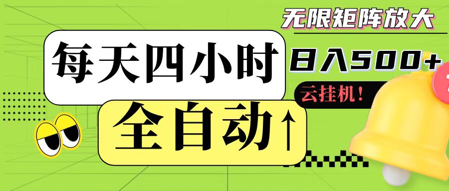 全自动挂机 每天四小时日入500+ 可批量操作-千汇网创
