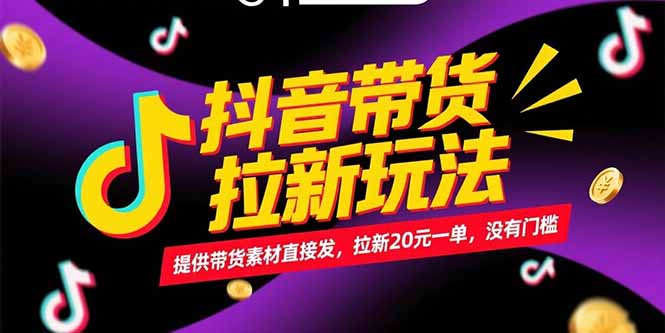 抖音带货拉新玩法，提供带货素材直接发，拉新20元一单，没有门槛-千汇网创