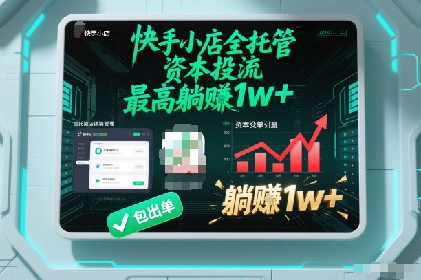 【快手小店全托管】资本投流，包出单，最高躺賺1w+【揭秘】-千汇网创