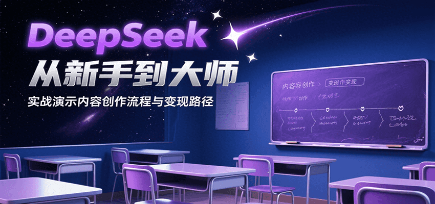 DeepSeek从新手到大师，实战演示内容创作流程与变现路径-千汇网创