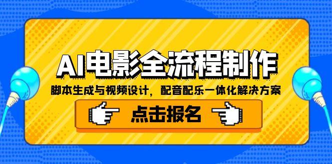 AI电影全流程制作，脚本生成与视频设计，配音配乐一体化解决方案-千汇网创