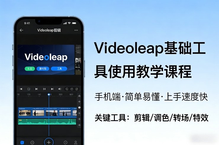 Videoleap基础工具使用教学课程，手机端视频剪辑教学，简单易懂，上手速度快-千汇网创