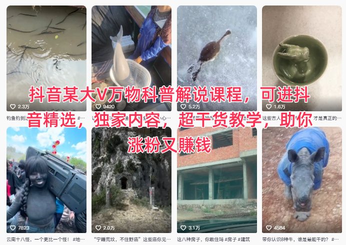 抖音某大V万物科普解说课程，可进抖音精选，独家内容，超干货教学，助你涨粉又賺钱-千汇网创