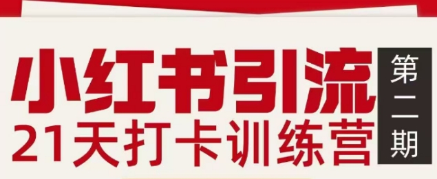 小红书引流21天打卡训练营第二期，助你快速打通小红书私域引流打粉-千汇网创