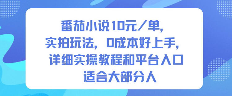 番茄小说10米每单，实拍玩法，0成本好上手，详细实操教程和平台入口适合大部分人-千汇网创