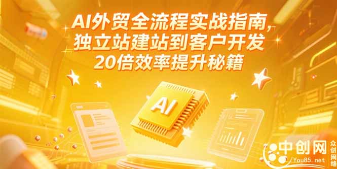 AI外贸全流程实战指南，独立站建站到客户开发，20倍效率提升秘籍(更新6月-千汇网创