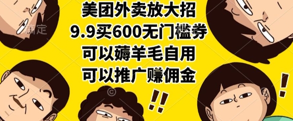 美团外卖放大招，9.9买600无门槛券，可以薅羊毛自用，可以推广挣佣金【揭秘】-千汇网创
