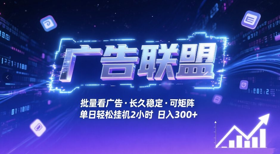 广告联盟全自动掘金，无需人工自动批量看广告，单窗口最高收益30+可矩阵月入1W+【揭秘】-千汇网创