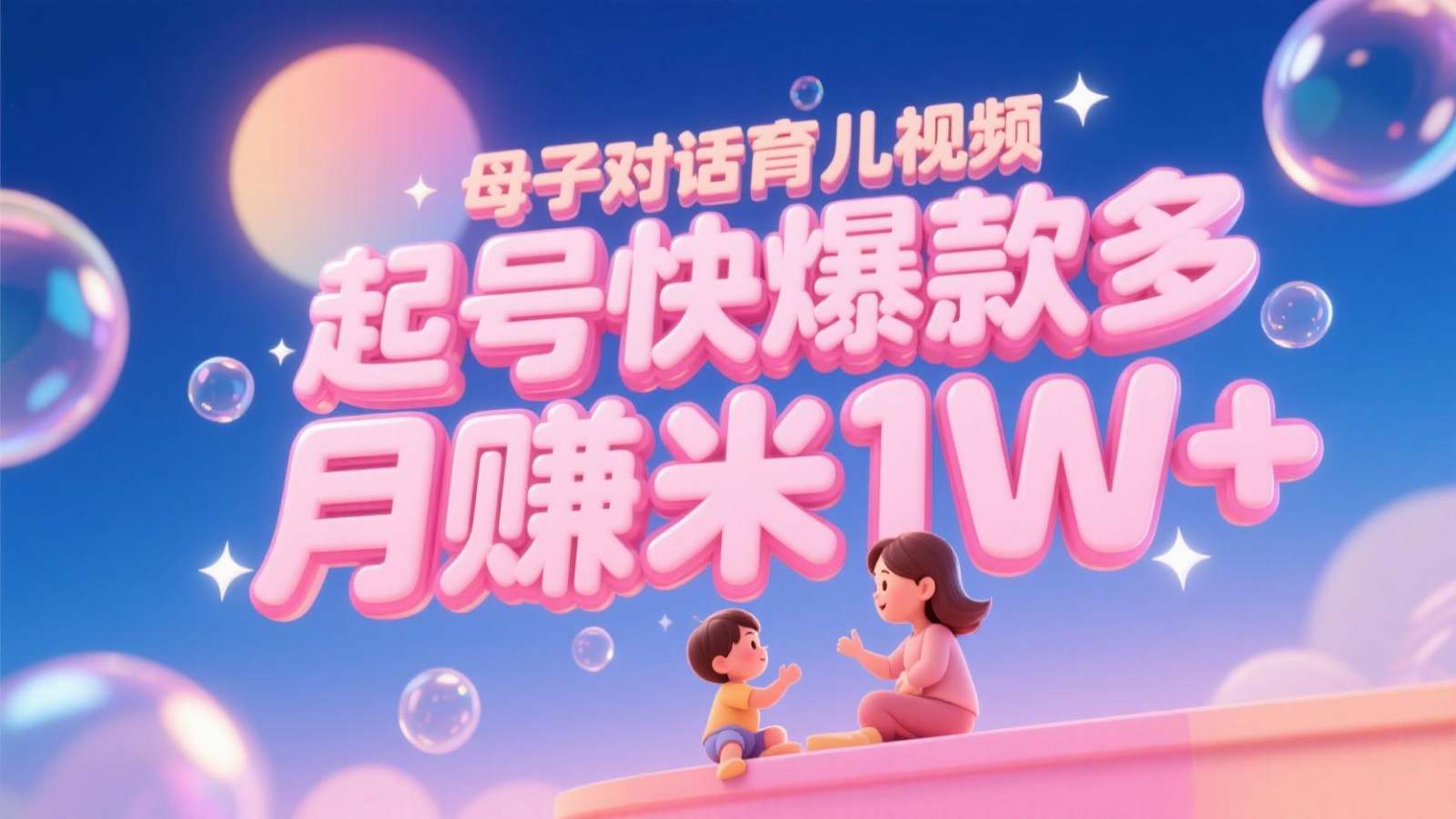 AI生成母子对话育儿类视频，起号快爆款多，小白宝妈轻松学，多渠道变现，月赚米1W+-千汇网创