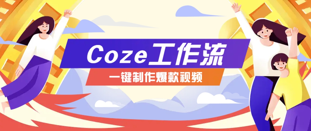 利用扣子工作流制作AI视频工具，一键制作“假如书籍会说话”爆款视频保姆级教程-千汇网创