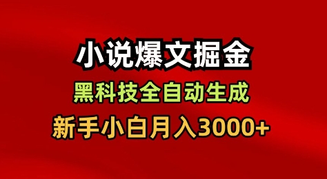 小说爆文掘金，黑科技一键全自动生成，新手小白月入3000+【揭秘】-千汇网创