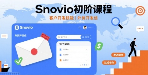 Snovio初阶课程，客户开发技能，外贸开发信-千汇网创