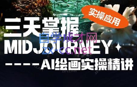 坤哥·3天掌握AI绘图+AI视频-千汇网创