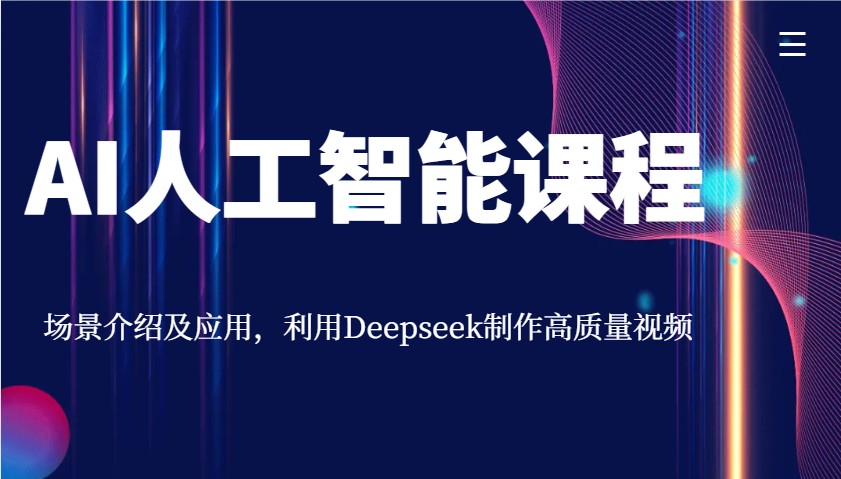 AI人工智能课程，场景介绍及应用，利用Deepseek制作高质量视频-千汇网创